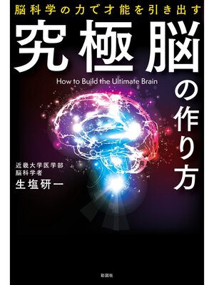 cover image of 究極脳の作り方　脳科学の力で才能を引き出す
